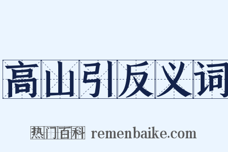 高山引反义词是什么意思的图片